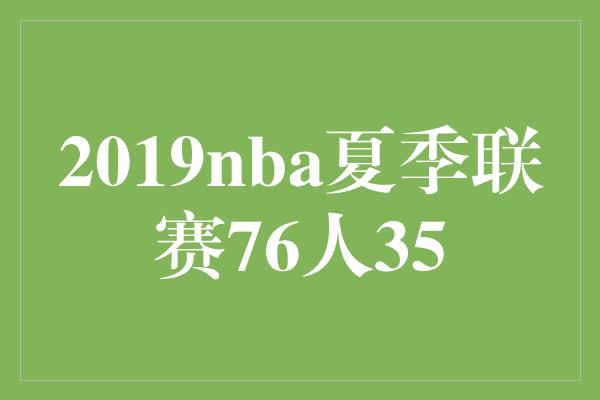 2019nba夏季联赛76人35
